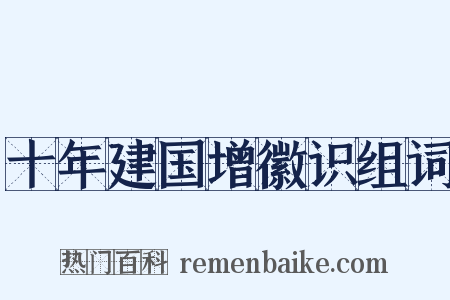 十年建国增徽识组词是什么意思的图片